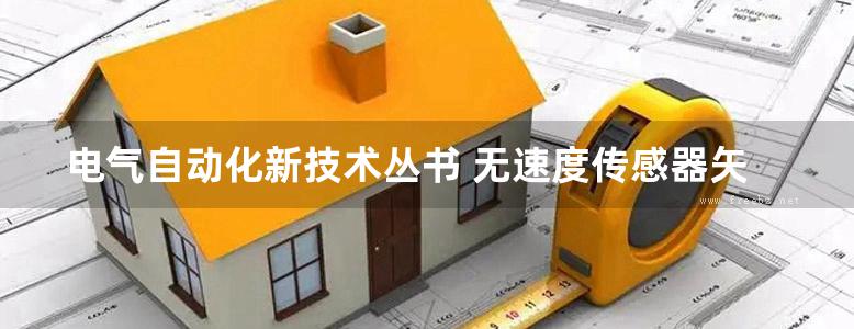 电气自动化新技术丛书 无速度传感器矢量控制原理与实践